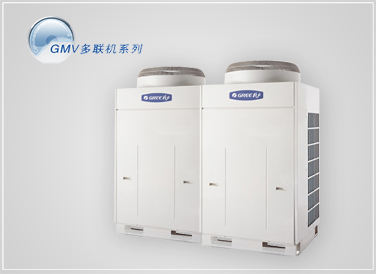 格力GMV多聯機系列