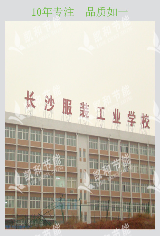 長(zhǎng)沙服裝工業(yè)學(xué)校熱水工程
