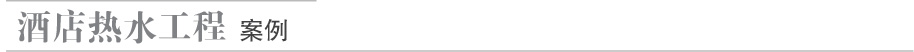 酒店熱水工程案例