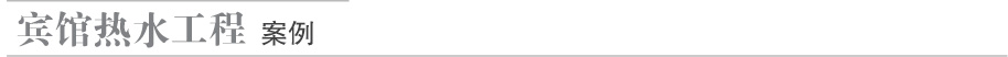賓館熱水工程案例