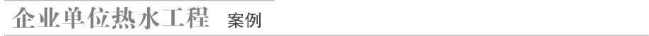 企業(yè)單位熱水工程案例