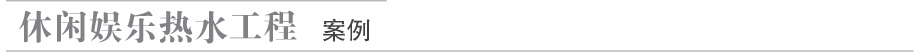 休閑娛樂熱水工程案例